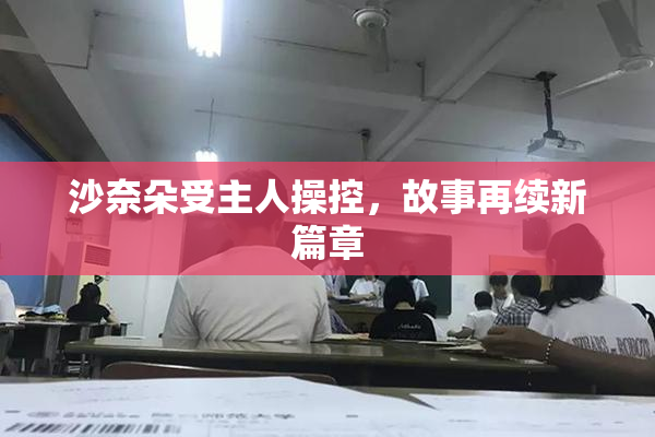 沙奈朵受主人操控，故事再续新篇章