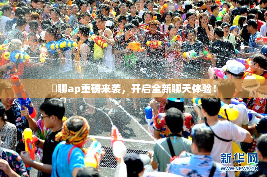 躶聊ap重磅来袭，开启全新聊天体验！