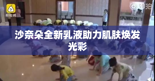 沙奈朵全新乳液助力肌肤焕发光彩