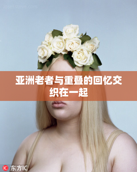 亚洲老者与重叠的回忆交织在一起
