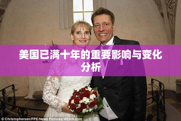 美国已满十年的重要影响与变化分析