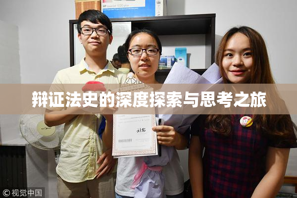 辩证法史的深度探索与思考之旅