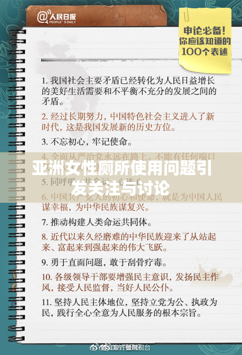 亚洲女性厕所使用问题引发关注与讨论