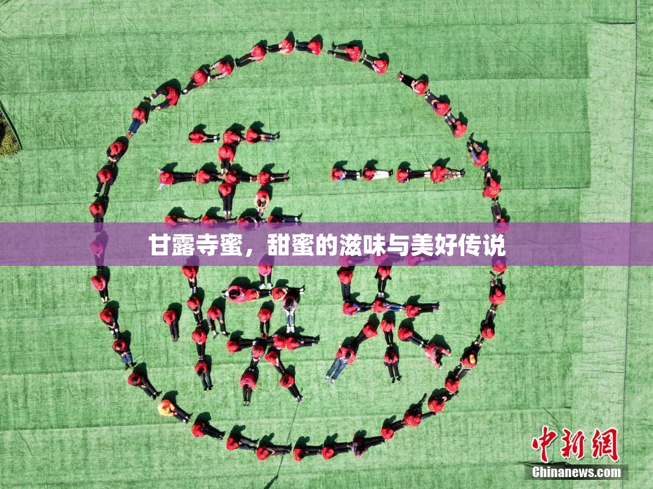 甘露寺蜜，甜蜜的滋味与美好传说