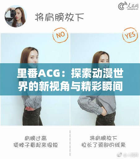 里番ACG：探索动漫世界的新视角与精彩瞬间