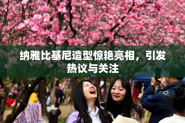 纳雅比基尼造型惊艳亮相，引发热议与关注