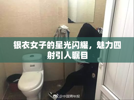 银衣女子的星光闪耀，魅力四射引人瞩目