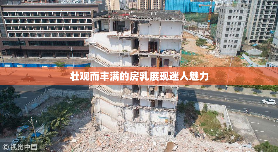 壮观而丰满的房乳展现迷人魅力