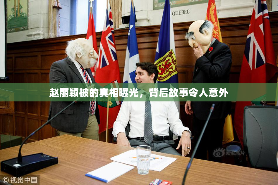 赵丽颖被的真相曝光，背后故事令人意外