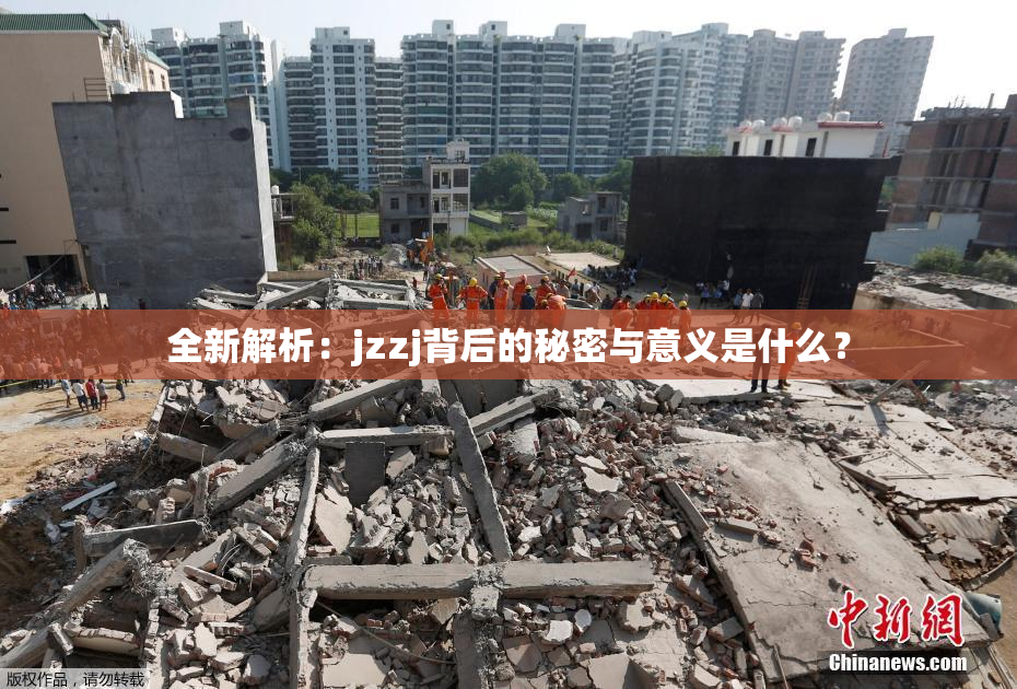 全新解析：jzzj背后的秘密与意义是什么？