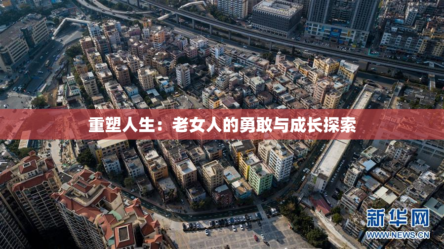 重塑人生：老女人的勇敢与成长探索
