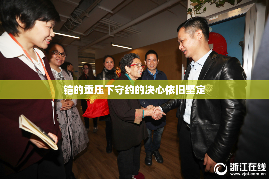 铠的重压下守约的决心依旧坚定