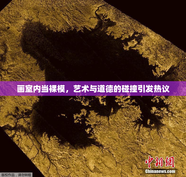 画室内当裸模，艺术与道德的碰撞引发热议