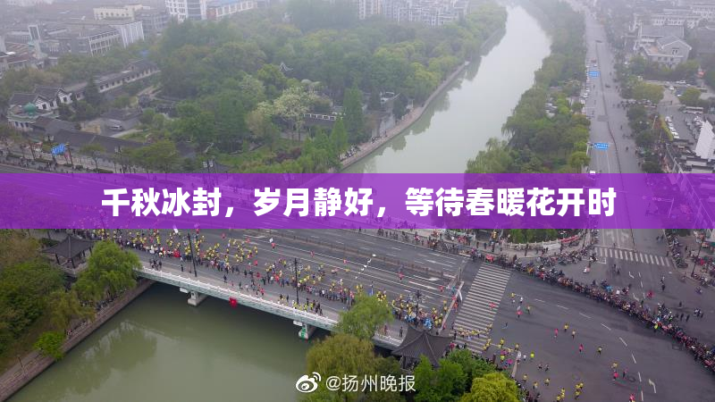 千秋冰封，岁月静好，等待春暖花开时