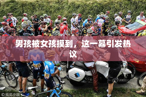 男孩被女孩摸到，这一幕引发热议