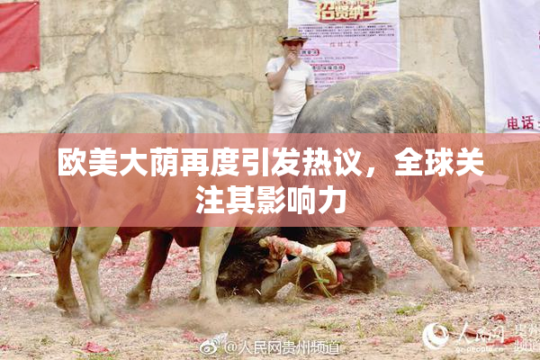 欧美大荫再度引发热议，全球关注其影响力
