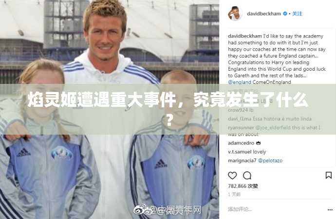 焰灵姬遭遇重大事件，究竟发生了什么？