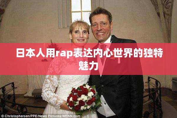 日本人用rap表达内心世界的独特魅力