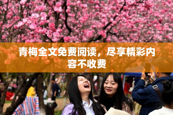 青梅全文免费阅读，尽享精彩内容不收费