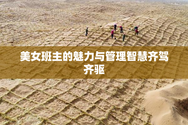 美女班主的魅力与管理智慧齐驾齐驱