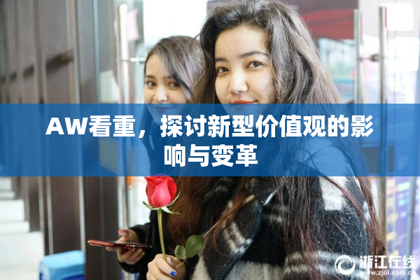 AW看重，探讨新型价值观的影响与变革