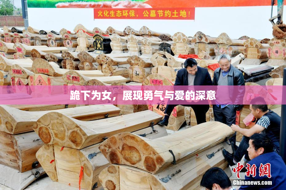 跪下为女，展现勇气与爱的深意