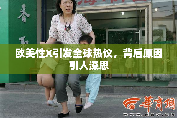 欧美性X引发全球热议，背后原因引人深思