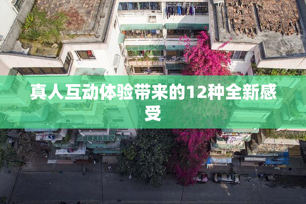 真人互动体验带来的12种全新感受