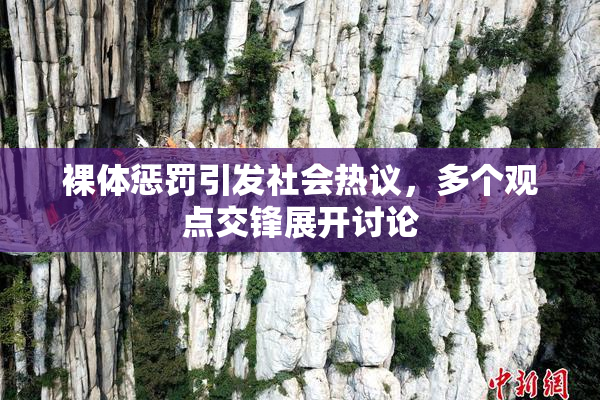 裸体惩罚引发社会热议，多个观点交锋展开讨论