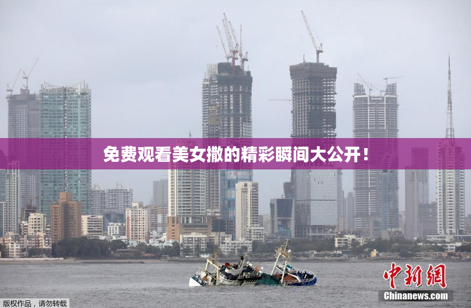 免费观看美女撒的精彩瞬间大公开！