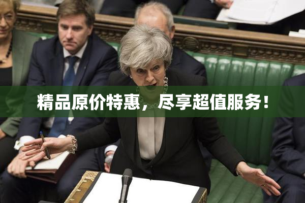 精品原价特惠，尽享超值服务！