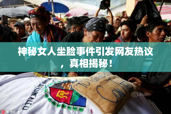 神秘女人坐脸事件引发网友热议，真相揭秘！