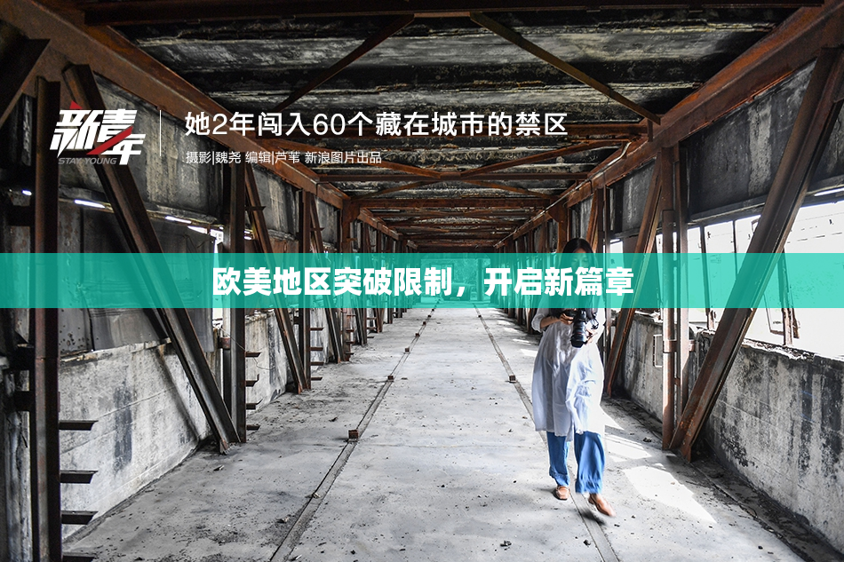 欧美地区突破限制，开启新篇章