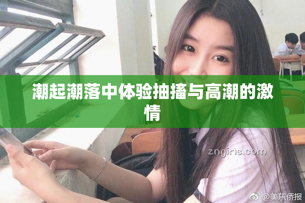 潮起潮落中体验抽搐与高潮的激情