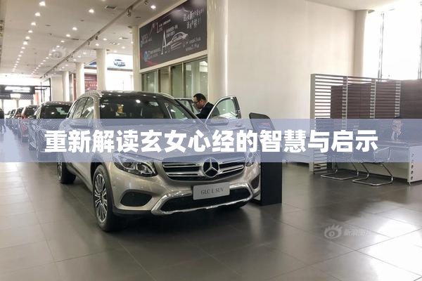 重新解读玄女心经的智慧与启示