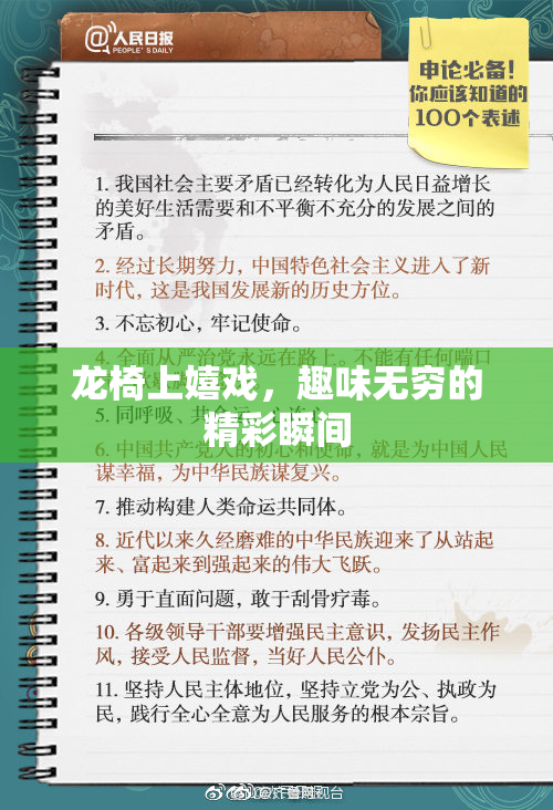 龙椅上嬉戏，趣味无穷的精彩瞬间