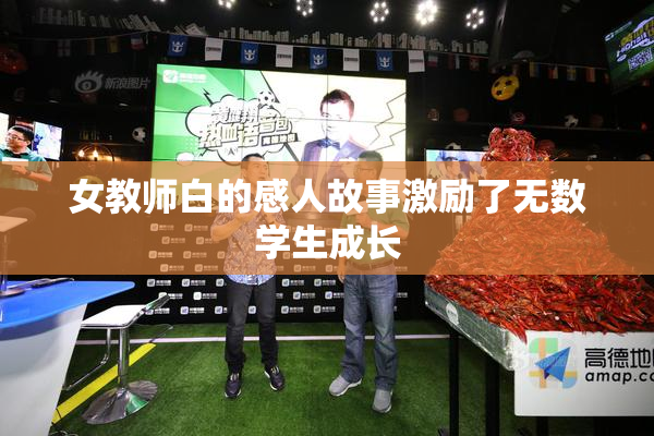 女教师白的感人故事激励了无数学生成长