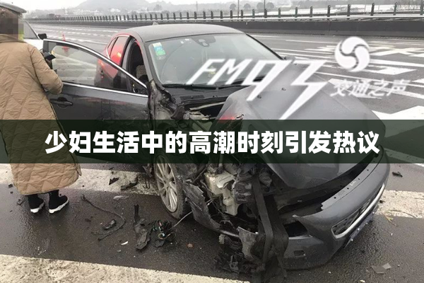 少妇生活中的高潮时刻引发热议