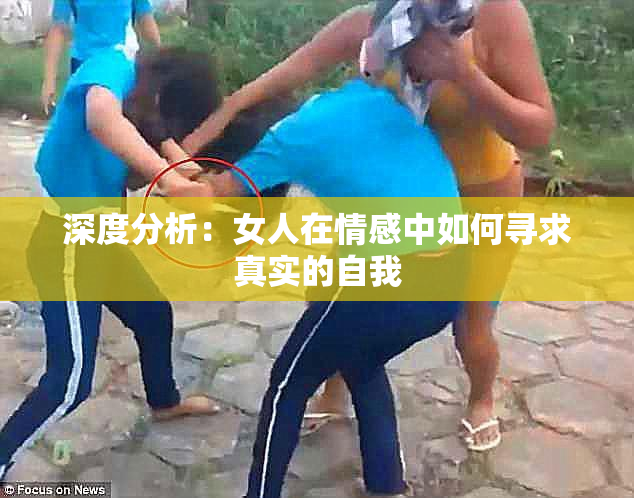 深度分析：女人在情感中如何寻求真实的自我