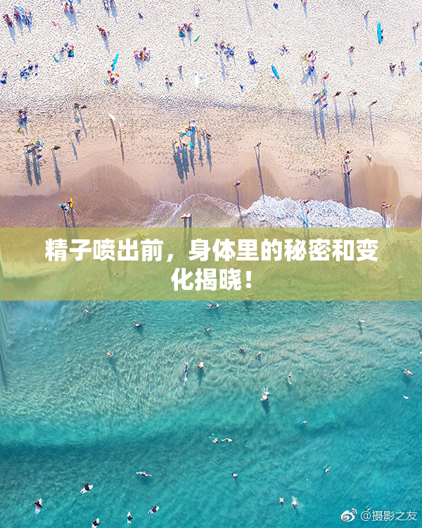 精子喷出前，身体里的秘密和变化揭晓！