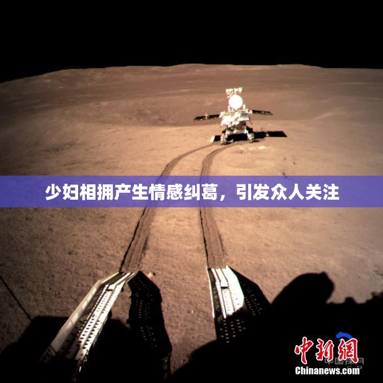 少妇相拥产生情感纠葛，引发众人关注