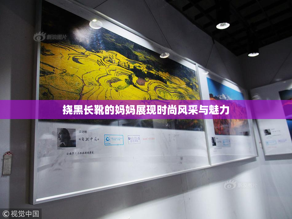 挠黑长靴的妈妈展现时尚风采与魅力