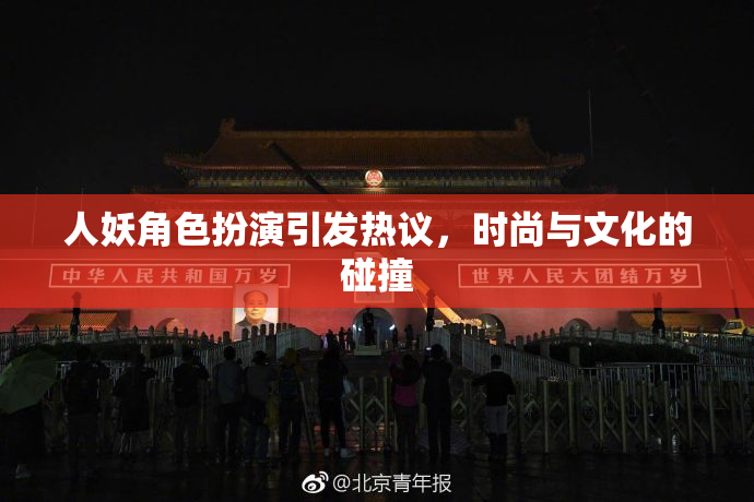 人妖角色扮演引发热议，时尚与文化的碰撞