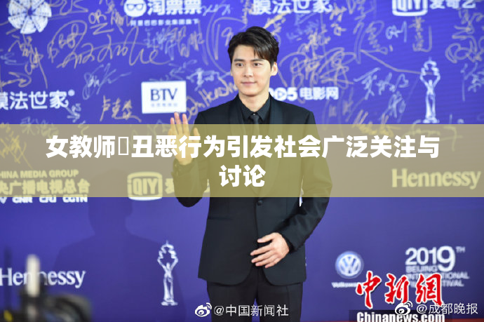 女教师婬丑恶行为引发社会广泛关注与讨论
