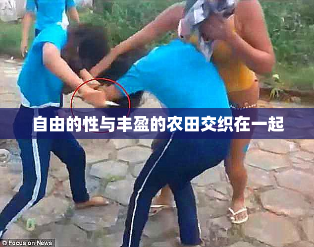 自由的性与丰盈的农田交织在一起