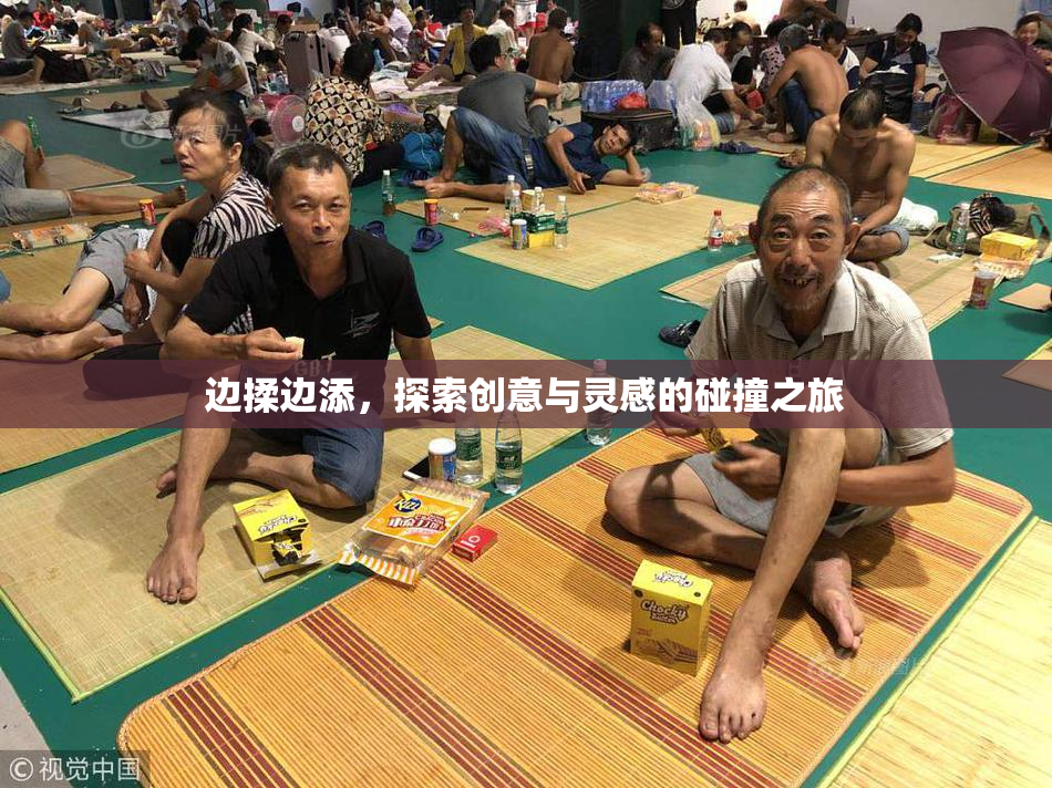 边揉边添，探索创意与灵感的碰撞之旅