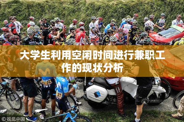 大学生利用空闲时间进行兼职工作的现状分析
