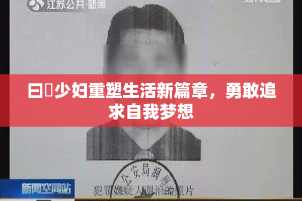 曰夲少妇重塑生活新篇章，勇敢追求自我梦想