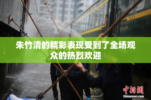 朱竹清的精彩表现受到了全场观众的热烈欢迎