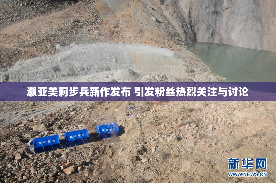 濑亚美莉步兵新作发布 引发粉丝热烈关注与讨论